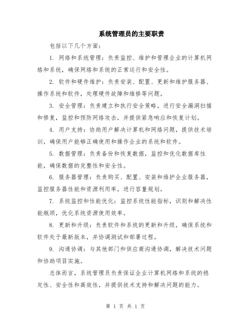 系统管理员的主要职责