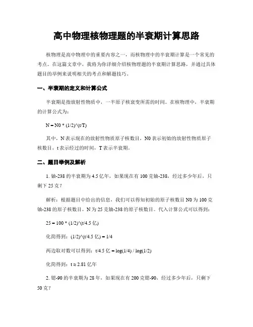 高中物理核物理题的半衰期计算思路