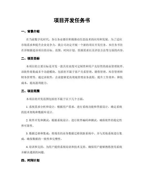 项目开发任务书