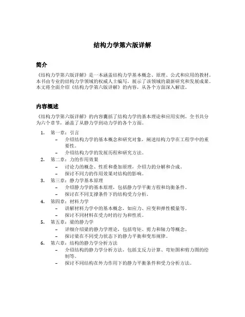 结构力学第六版详解