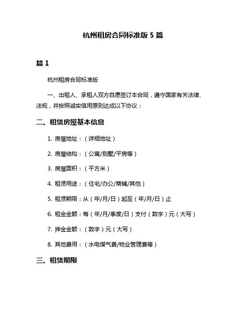 杭州租房合同标准版5篇