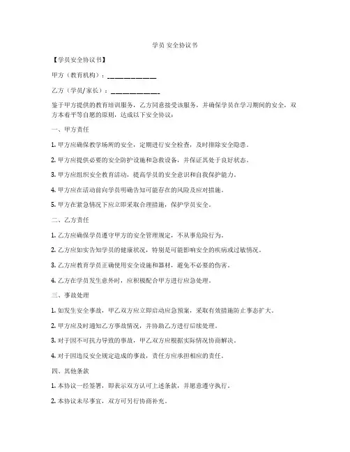 学员 安全协议书