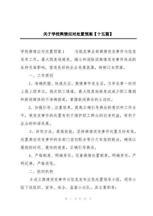 关于学校舆情应对处置预案【十五篇】
