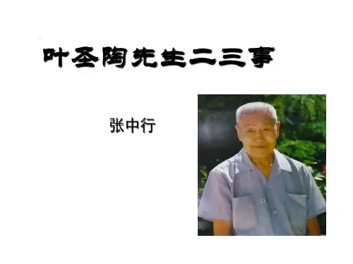 叶圣陶先生二三事