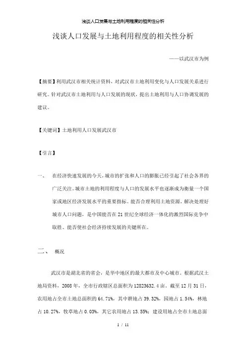 【精品】浅谈人口发展与土地利用程度的相关性分析