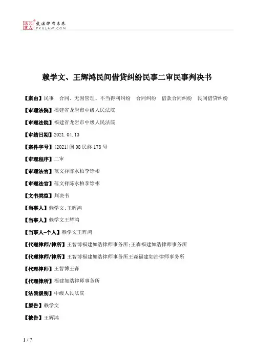 赖学文、王辉鸿民间借贷纠纷民事二审民事判决书