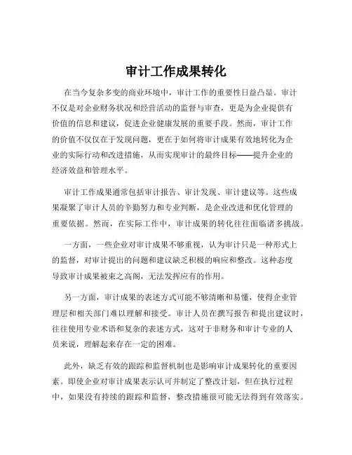 审计工作成果转化