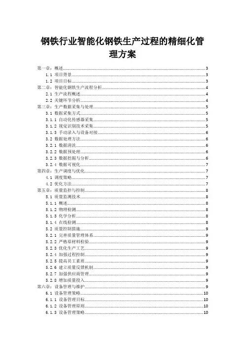 钢铁行业智能化钢铁生产过程的精细化管理方案