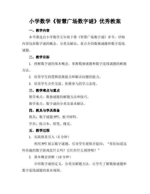 小学数学《智慧广场数字谜》优秀教案