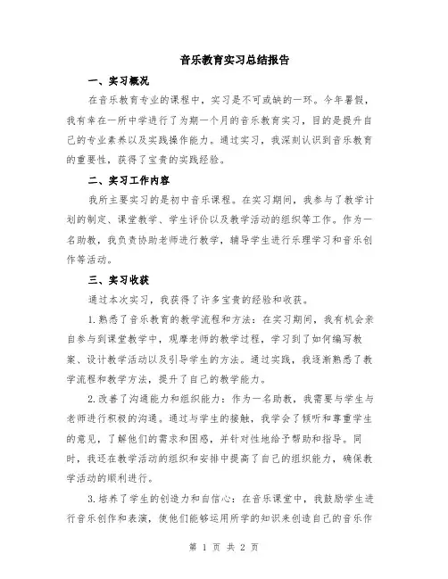 音乐教育实习总结报告