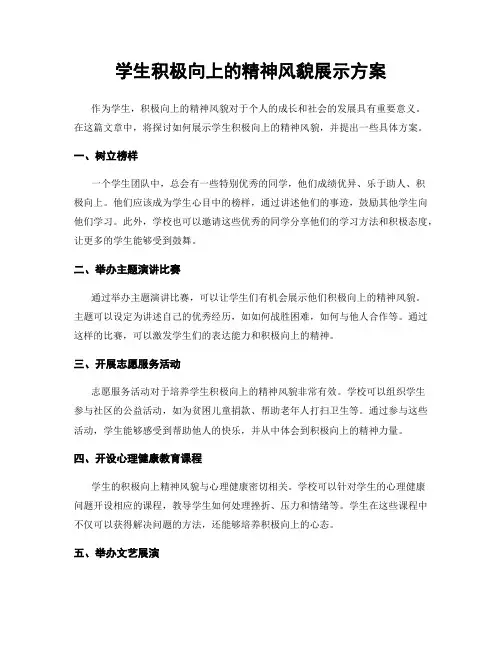 学生积极向上的精神风貌展示方案
