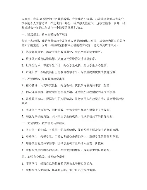 个人工作总结教师演讲稿