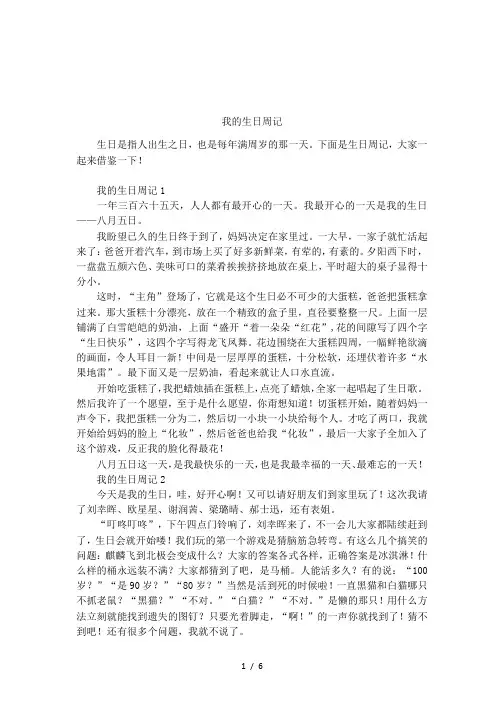 我的生日周记