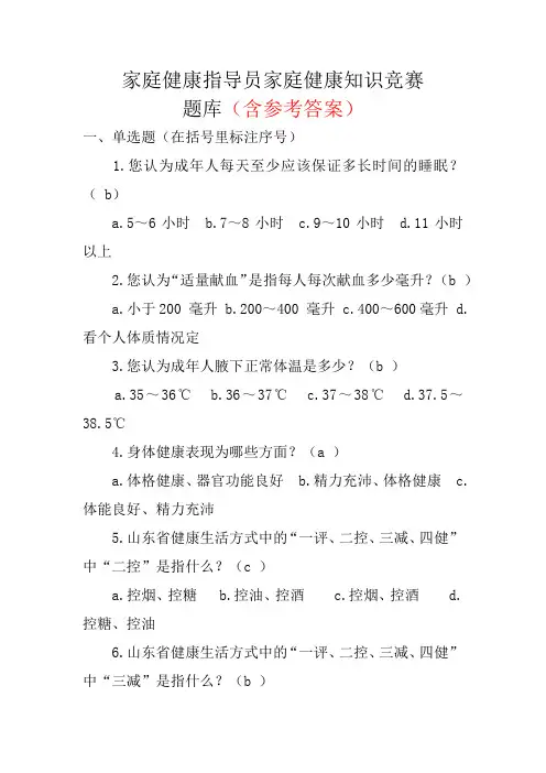 家庭健康指导员家庭健康知识竞赛题库(含参考答案)
