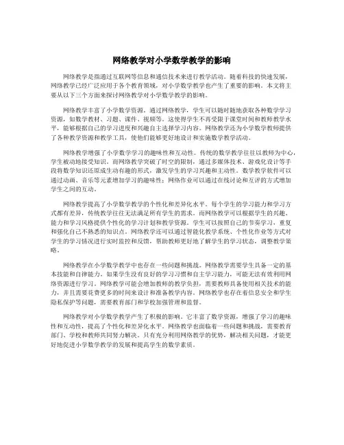 网络教学对小学数学教学的影响
