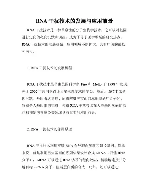 RNA干扰技术的发展与应用前景