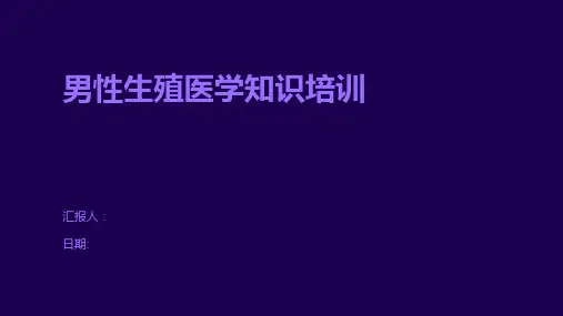 男性生殖医学知识培训