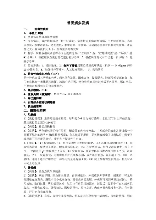 水产动物疾病学材料