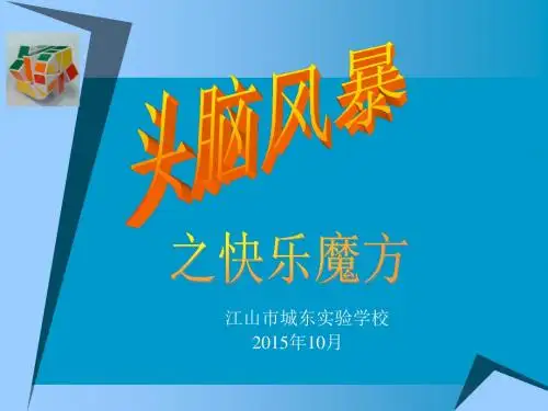 快乐魔方第四课时