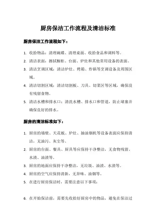 厨房保洁工作流程及清洁标准