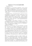 鉴真对于中外文化交流的贡献