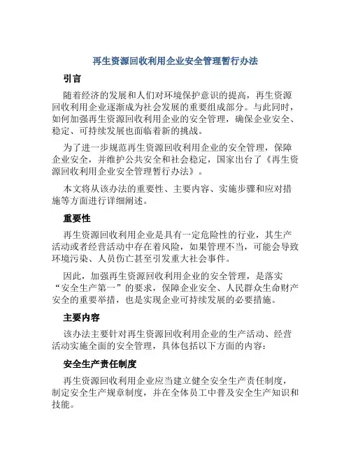 再生资源回收利用企业安全管理暂行办法