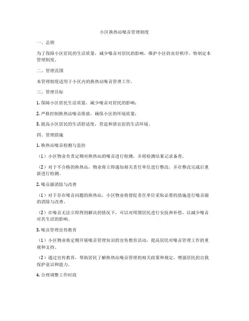 小区换热站噪音管理制度