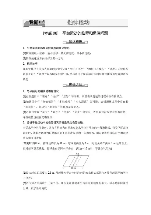 考点08平抛运动的临界和极值问题