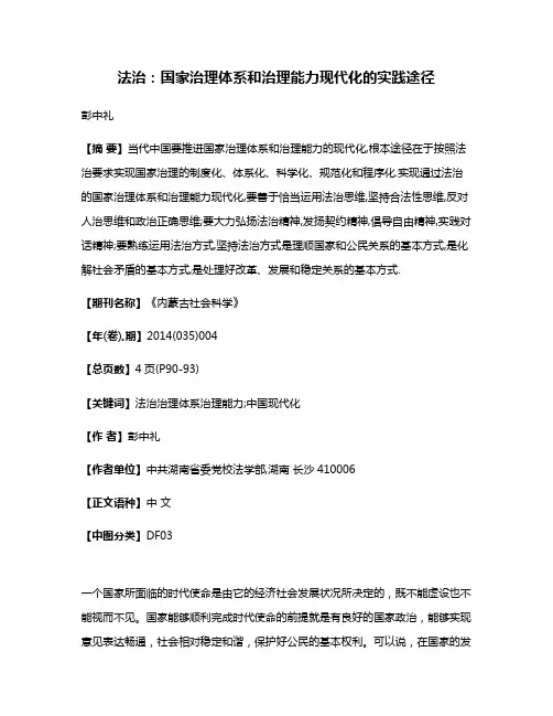 法治:国家治理体系和治理能力现代化的实践途径