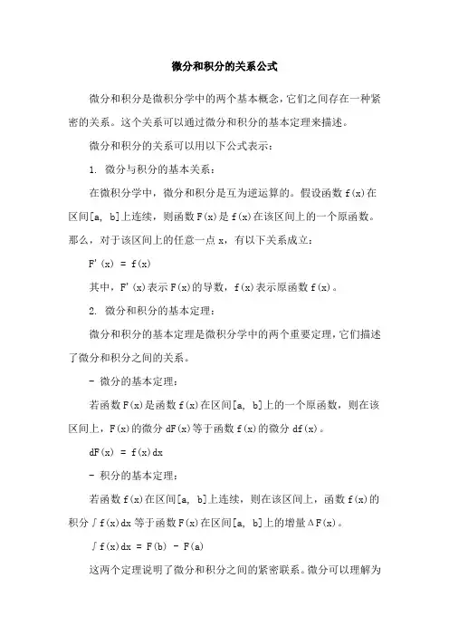微分和积分的关系公式