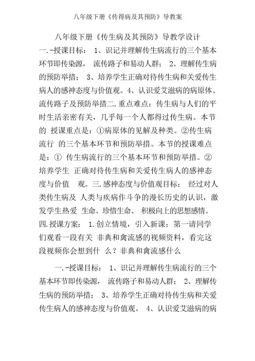八年级下册《传染病及其预防》导学案