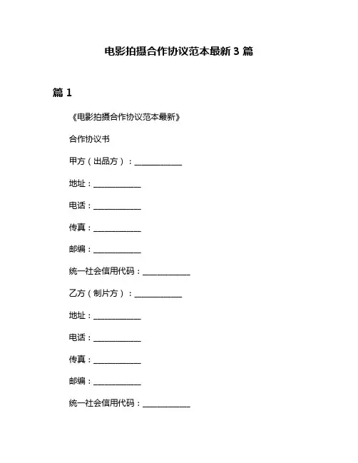 电影拍摄合作协议范本最新3篇