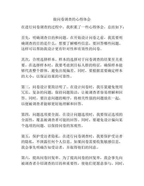 做问卷调查的心得体会