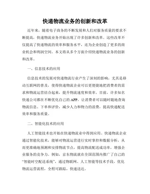 快递物流业务的创新和改革