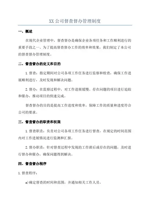 XX公司督查督办管理制度