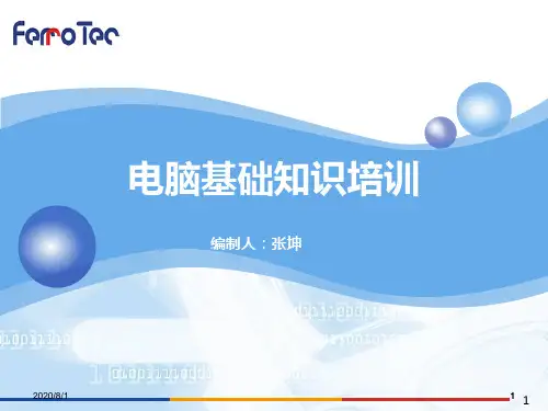 企业新员工计算机培训PPT课件