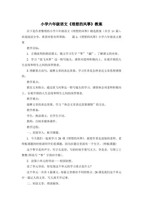 小学六年级语文《理想的风筝》教案