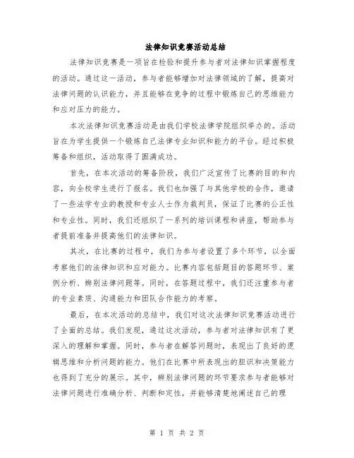 法律知识竞赛活动总结