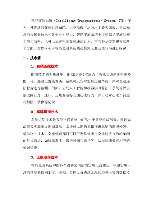 如何利用智能交通系统快速检测交通违法行为(一)