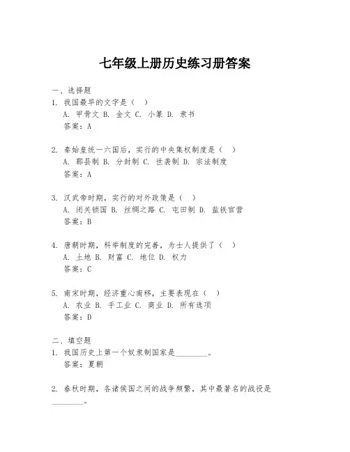 七年级上册历史练习册答案
