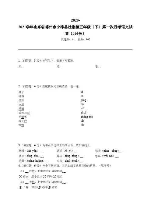 2020-2021学年山东省德州市宁津县杜集镇五年级(下)第一次月考语文试卷(3月份)