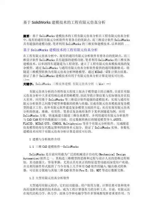 基于SolidWorks建模技术的工程有限元仿真分析