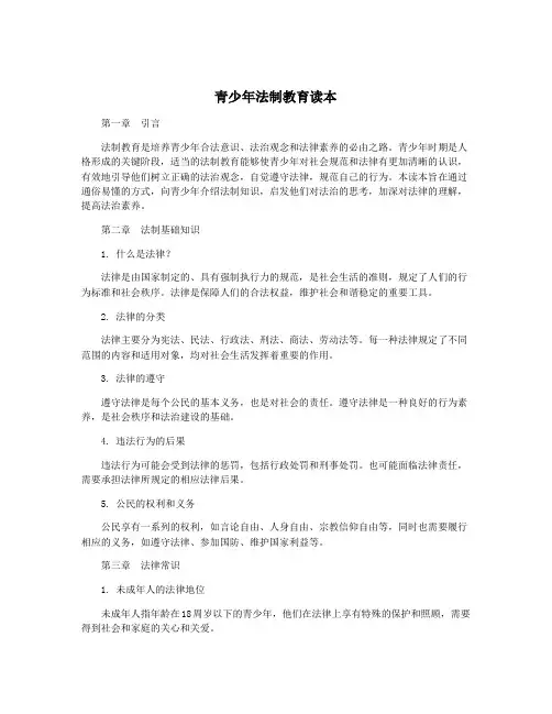 青少年法制教育读本
