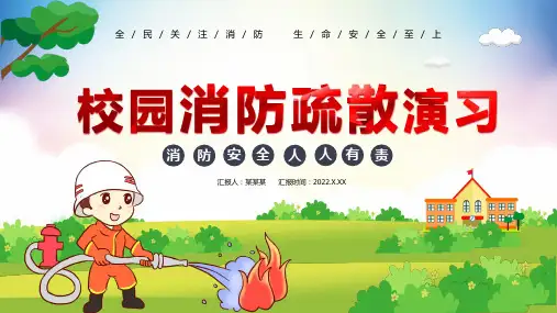 主题班会：校园消防疏散演习 课件( 27张PPT)