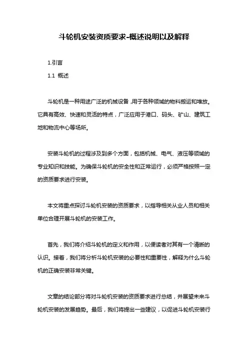 斗轮机安装资质要求-概述说明以及解释