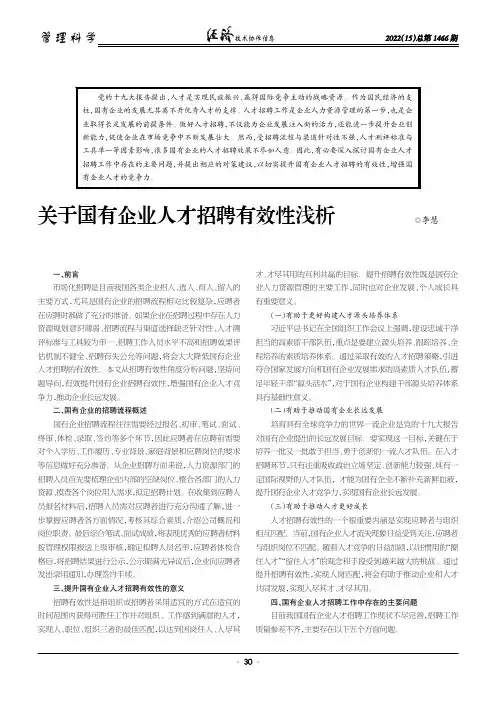 关于国有企业人才招聘有效性浅析