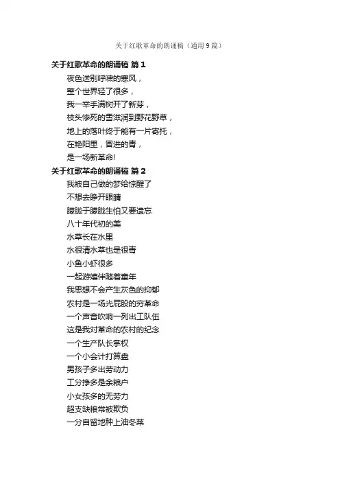 关于红歌革命的朗诵稿（通用9篇）