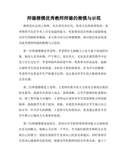 师德楷模优秀教师师德的楷模与示范