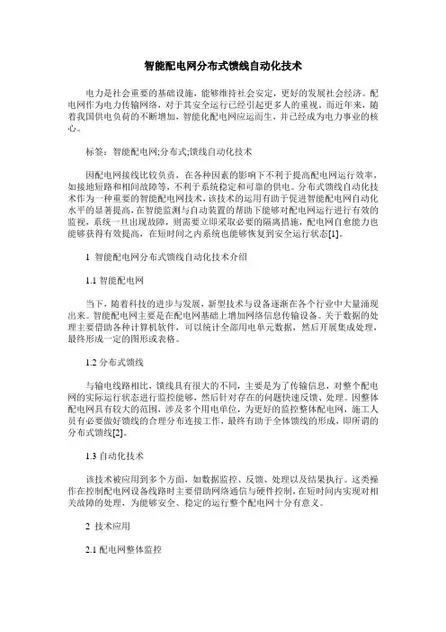 智能配电网分布式馈线自动化技术