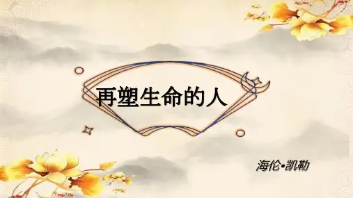 第11课《再塑生命的人》课件-统编版语文七年级上册(2024)